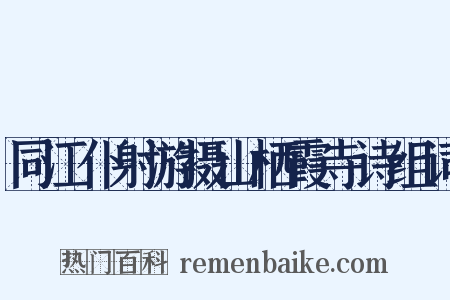 同江仆射游摄山栖霞寺诗组词是什么意思的图片